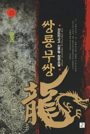쌍룡무쌍 13: 최후의 결전(완결)