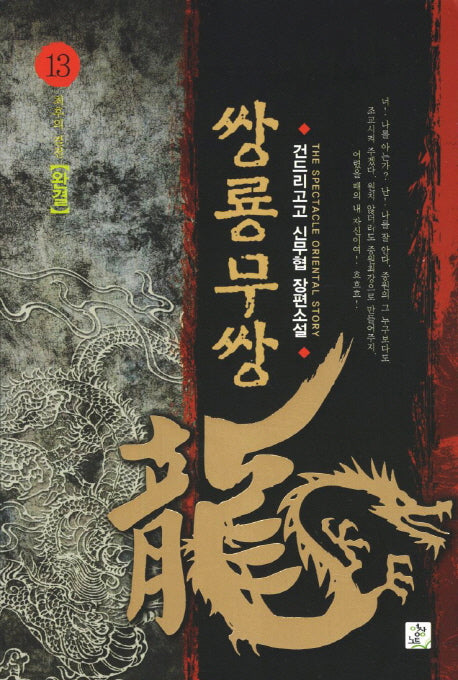 쌍룡무쌍 13: 최후의 결전(완결)