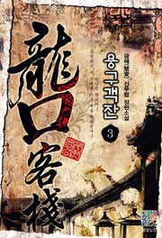용구객잔 3