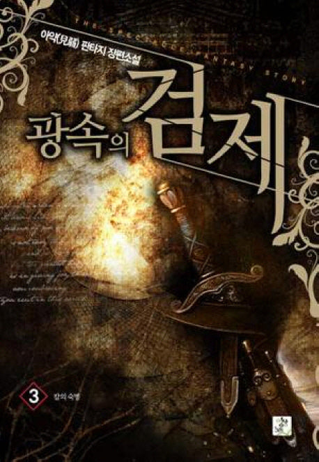 광속의 검제 3: 칼의 숙명