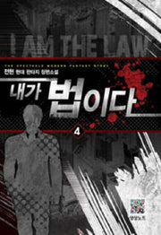 내가 법이다 4