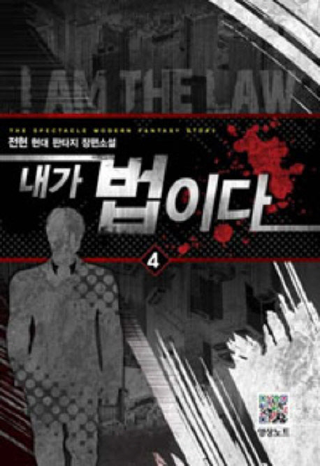 내가 법이다 4