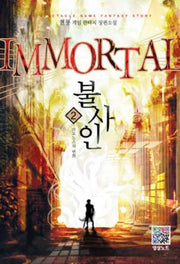 불사인 2: 크로노스의 변화