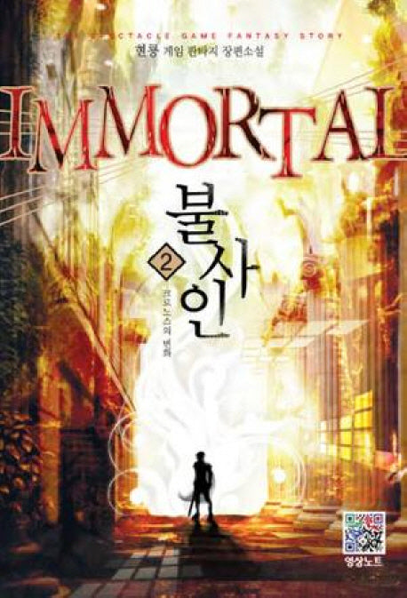 불사인 2: 크로노스의 변화