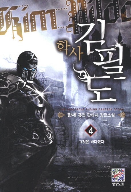 학사 김필도 4: 그것은 바다였다