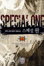 스페셜 원 4