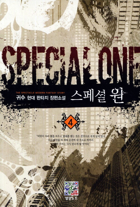 스페셜 원 4