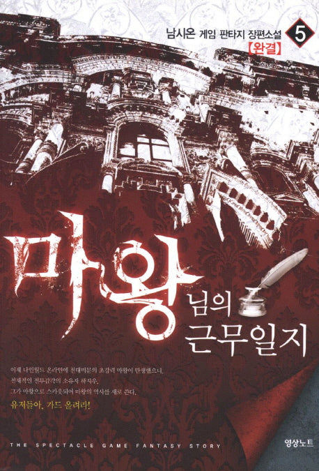 마왕님의 근무일지 5(완결)