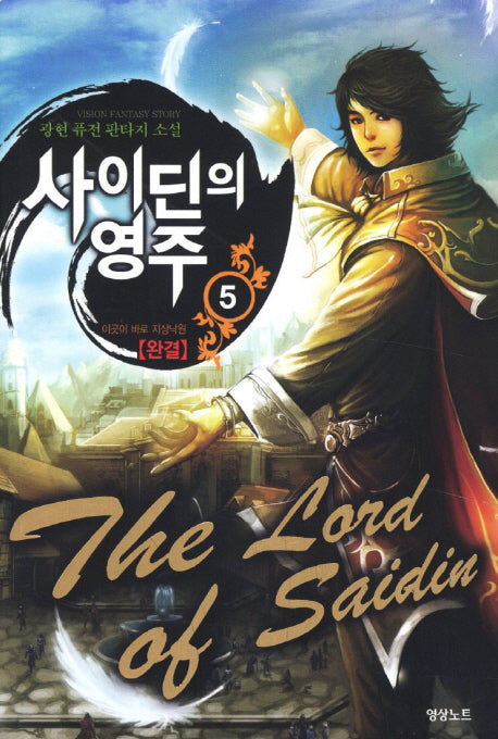 사이딘의 영주 5(완결): 이곳이 바로 지상낙원