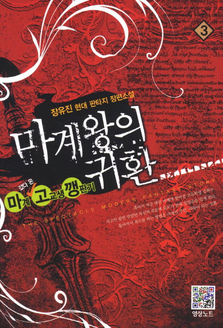 마계왕의 귀환 3