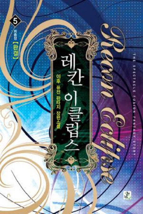 레칸 이클립스 5(완결): 최종장