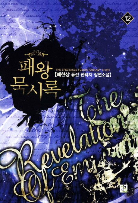 패왕묵시록 12