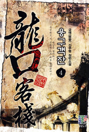 용구객잔 4