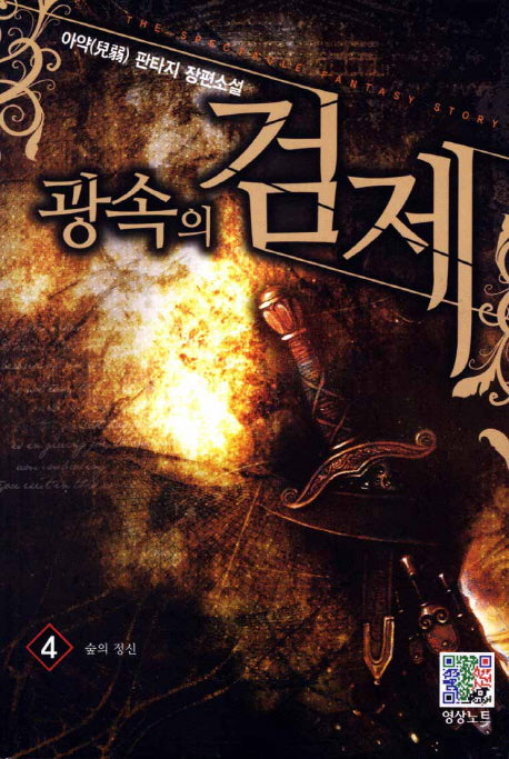 광속의 검제 4: 숲의 정신