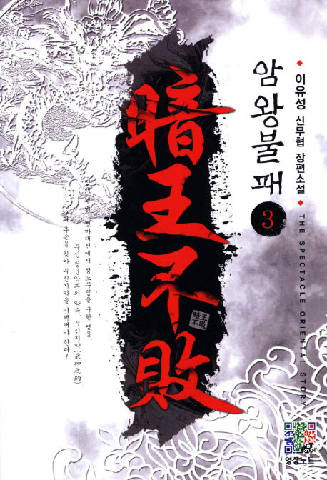 암왕불패 3