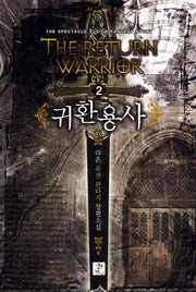 귀환 용사 2