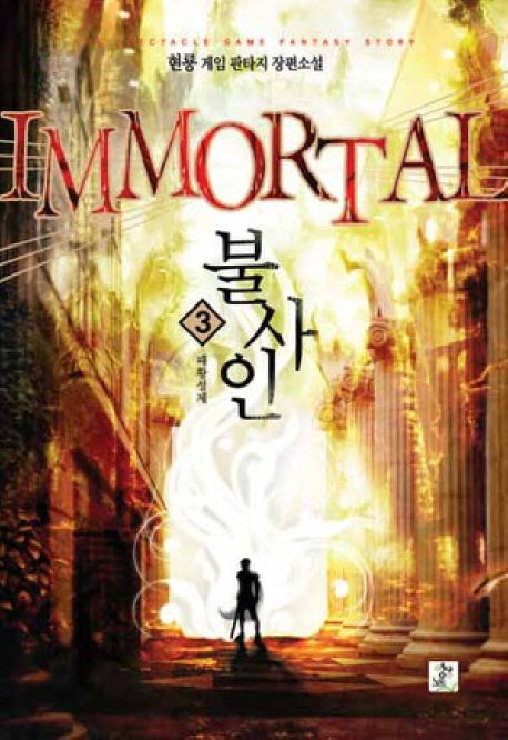 불사인 3: 패황성제
