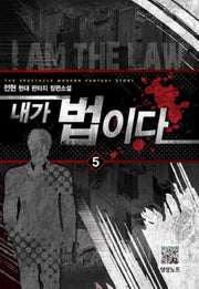 내가 법이다 5