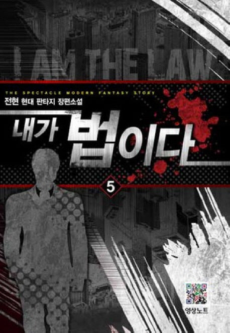 내가 법이다 5
