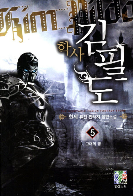 학사 김필도 5: 고대의 땅
