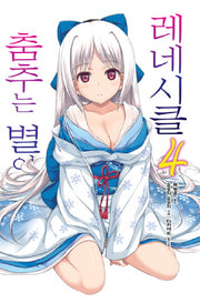 춤추는 별이 내리는 레네시클 4(노블엔진(Novel Engine))