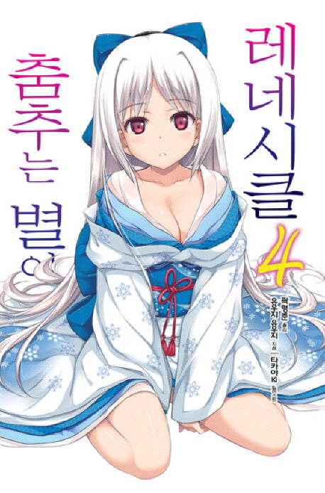 춤추는 별이 내리는 레네시클 4(노블엔진(Novel Engine))