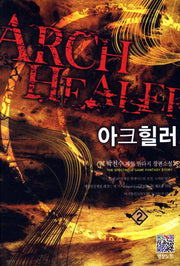 아크힐러 2