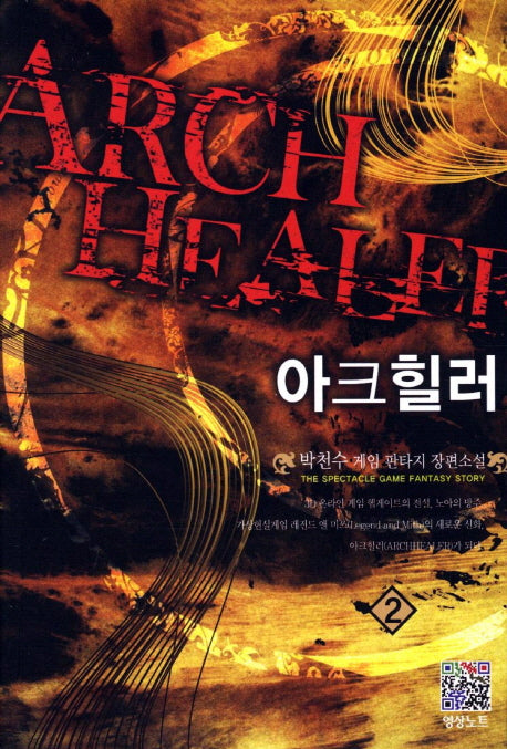 아크힐러 2