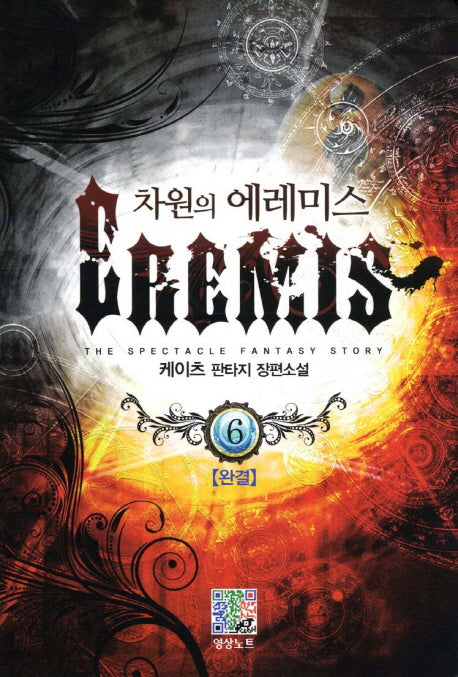 차원의 에레미스 6(완결)