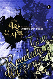 패왕묵시록 13
