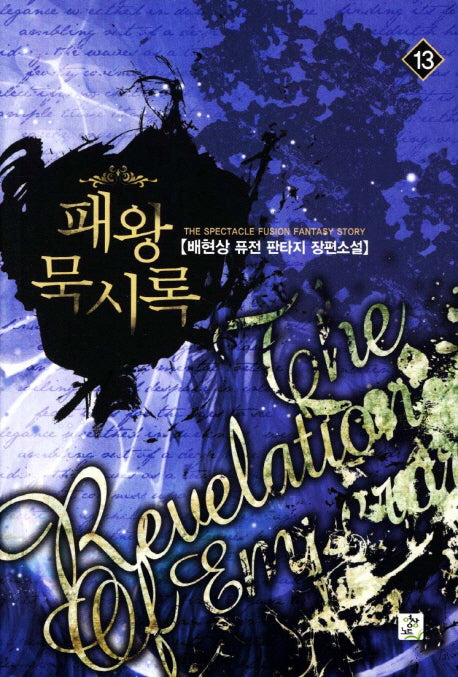 패왕묵시록 13