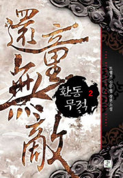 환동무적 2