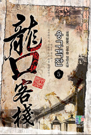 용구객잔 5