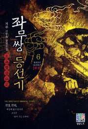 좌무쌍 등선기 6(완결): 혈염풍인