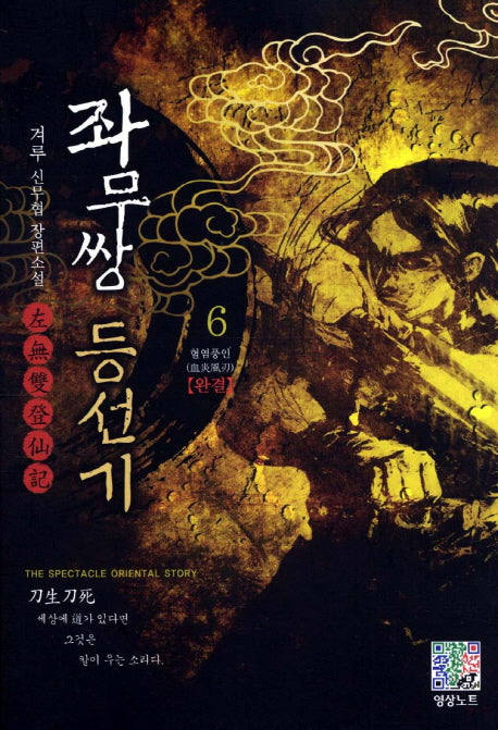 좌무쌍 등선기 6(완결): 혈염풍인