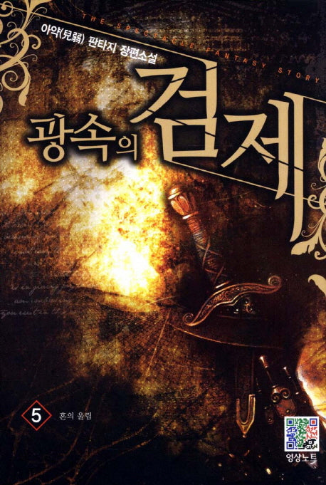 광속의 검제 5: 혼의 울림