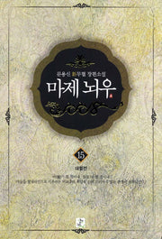 마제뇌우 15: 대혈전