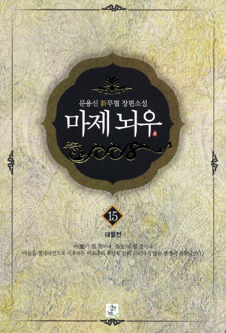 마제뇌우 15: 대혈전