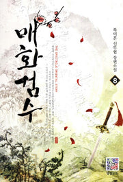 매화검수 8