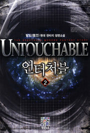 언터처블 2