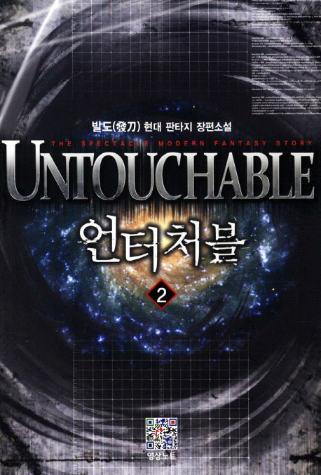 언터처블 2