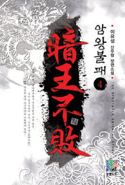 암왕불패 4
