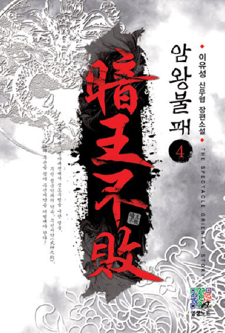암왕불패 4