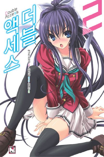 더블 액세스 2(노블엔진(Novel Engine))