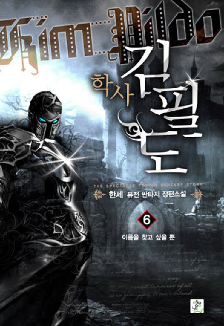 학사 김필도 6: 이름을 찾고 싶을 뿐