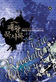 패왕묵시록 14