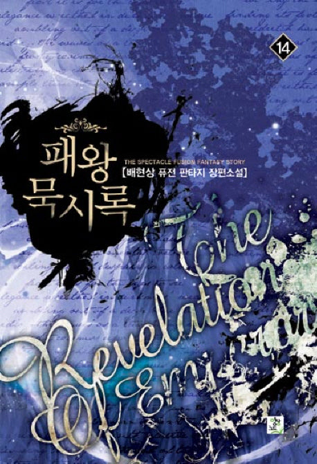 패왕묵시록 14