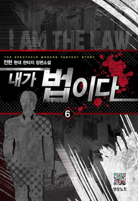 내가 법이다 6