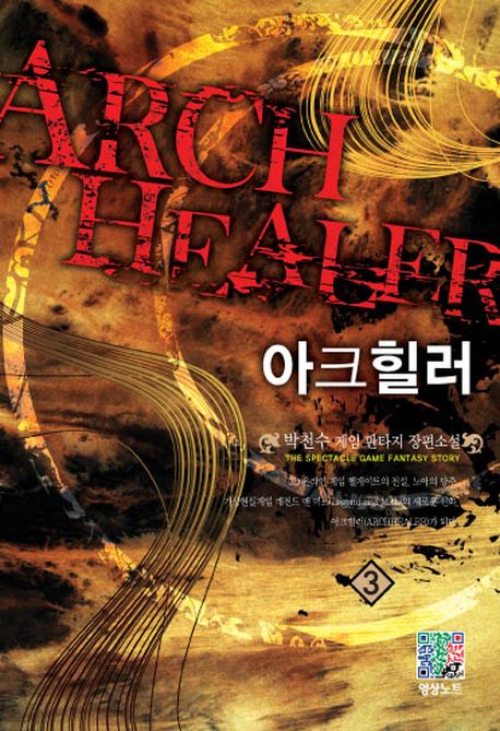 아크힐러 3
