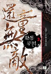 환동무적 3
